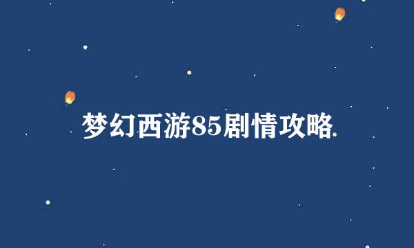 梦幻西游85剧情攻略