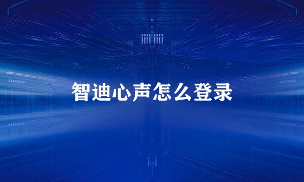 智迪心声怎么登录