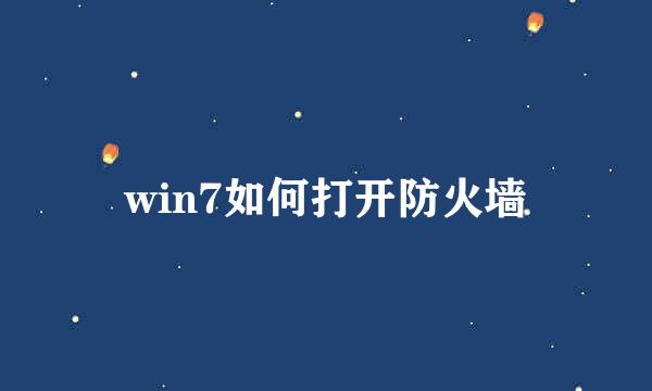 win7如何打开防火墙