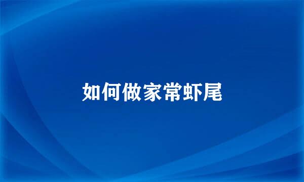 如何做家常虾尾
