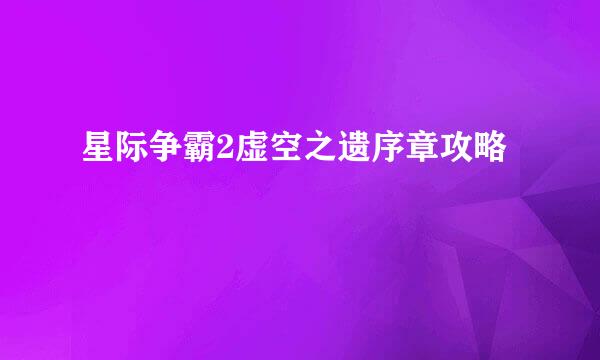 星际争霸2虚空之遗序章攻略