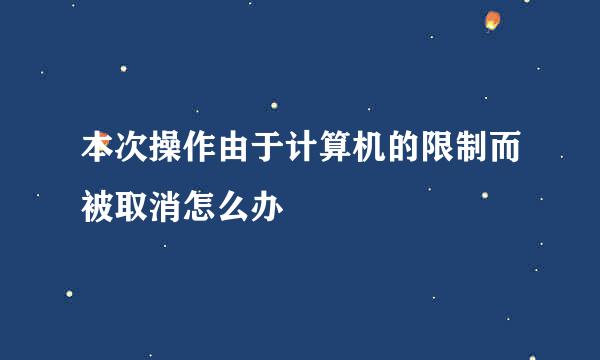 本次操作由于计算机的限制而被取消怎么办