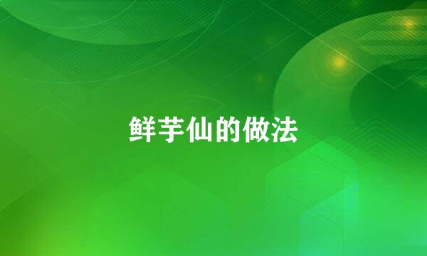 鲜芋仙的做法