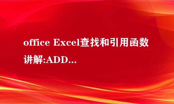 office Excel查找和引用函数讲解:ADDRESS