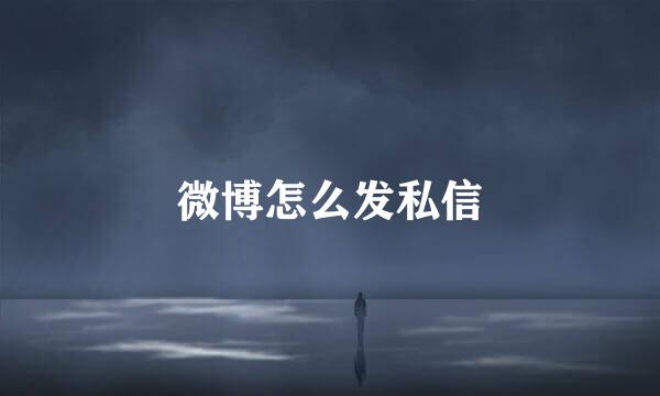 微博怎么发私信