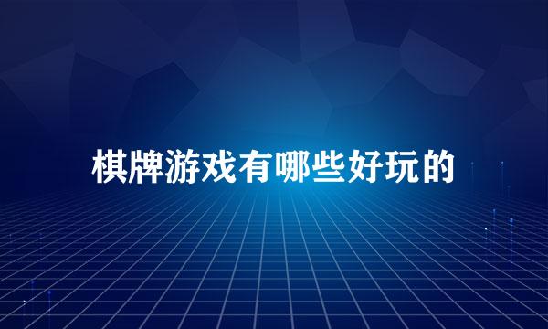 棋牌游戏有哪些好玩的