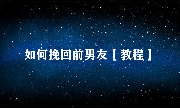 如何挽回前男友【教程】