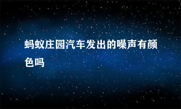 蚂蚁庄园汽车发出的噪声有颜色吗