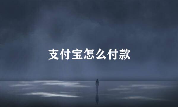 支付宝怎么付款