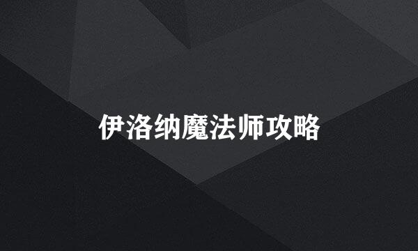 伊洛纳魔法师攻略
