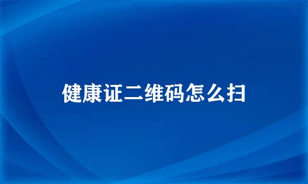 健康证二维码怎么扫