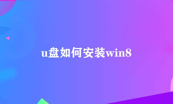 u盘如何安装win8