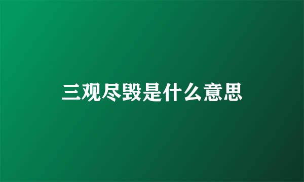 三观尽毁是什么意思