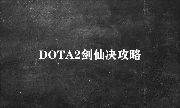 DOTA2剑仙决攻略