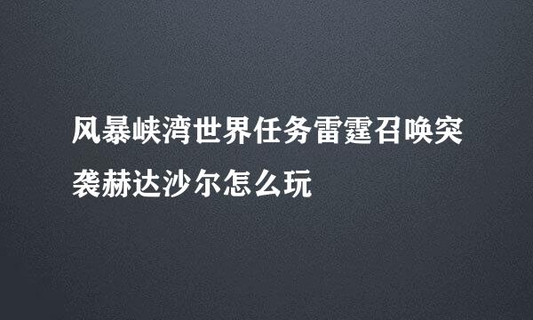 风暴峡湾世界任务雷霆召唤突袭赫达沙尔怎么玩