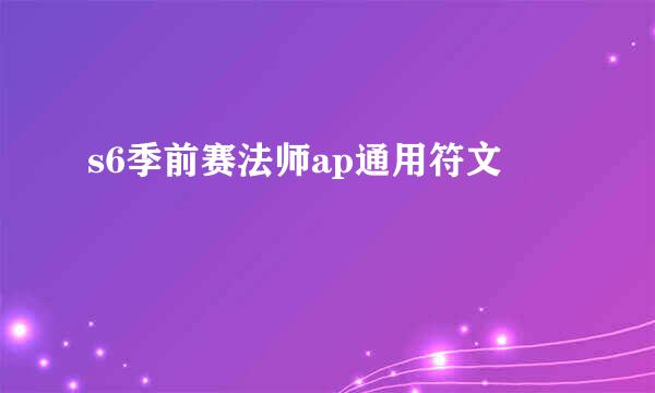 s6季前赛法师ap通用符文