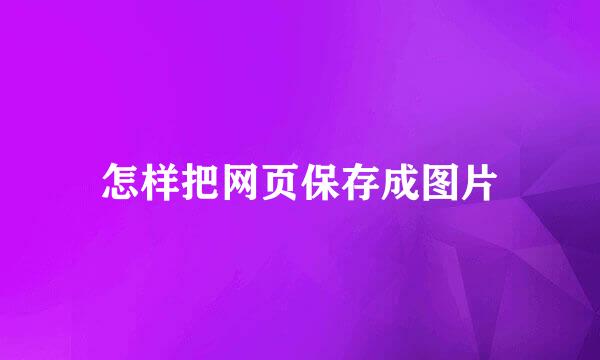 怎样把网页保存成图片