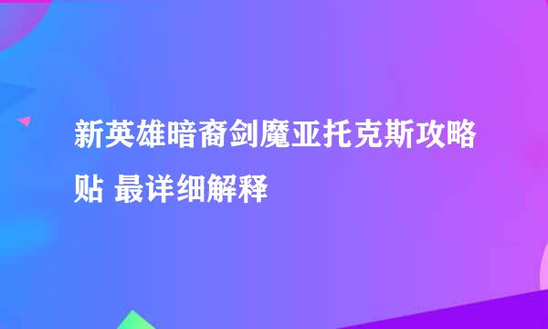 新英雄暗裔剑魔亚托克斯攻略贴 最详细解释