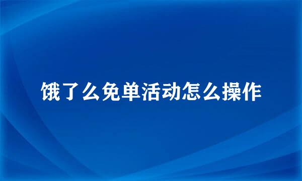 饿了么免单活动怎么操作
