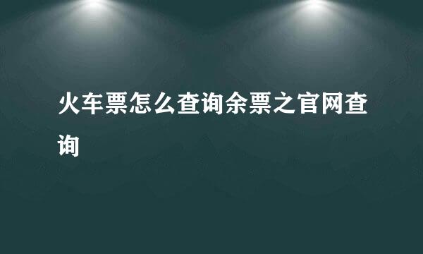 火车票怎么查询余票之官网查询