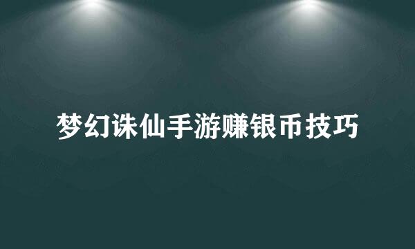 梦幻诛仙手游赚银币技巧