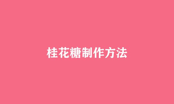 桂花糖制作方法