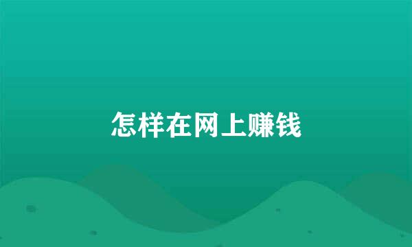 怎样在网上赚钱