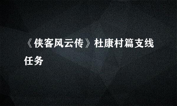 《侠客风云传》杜康村篇支线任务
