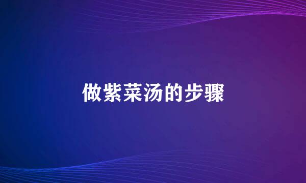 做紫菜汤的步骤