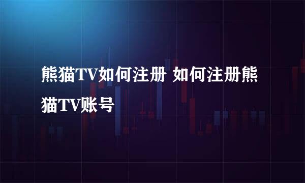 熊猫TV如何注册 如何注册熊猫TV账号