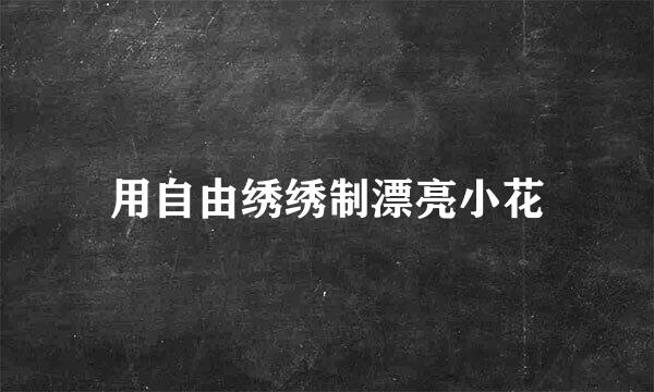 用自由绣绣制漂亮小花