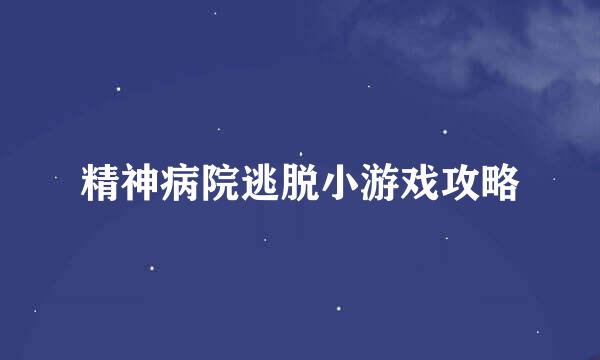 精神病院逃脱小游戏攻略