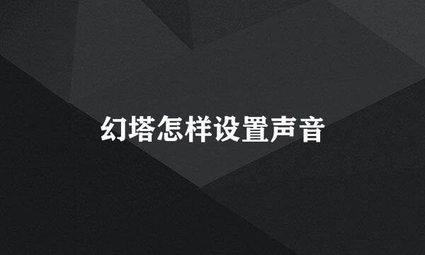 幻塔怎样设置声音