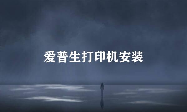 爱普生打印机安装