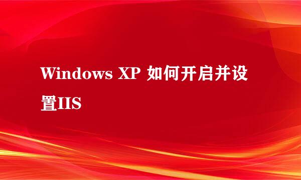 Windows XP 如何开启并设置IIS