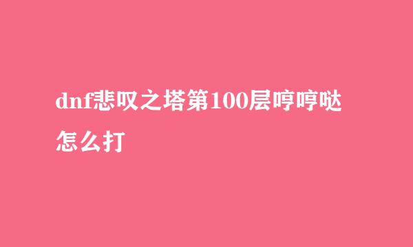 dnf悲叹之塔第100层哼哼哒怎么打