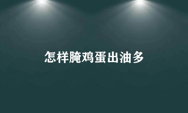 怎样腌鸡蛋出油多