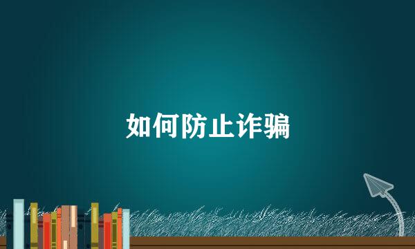 如何防止诈骗