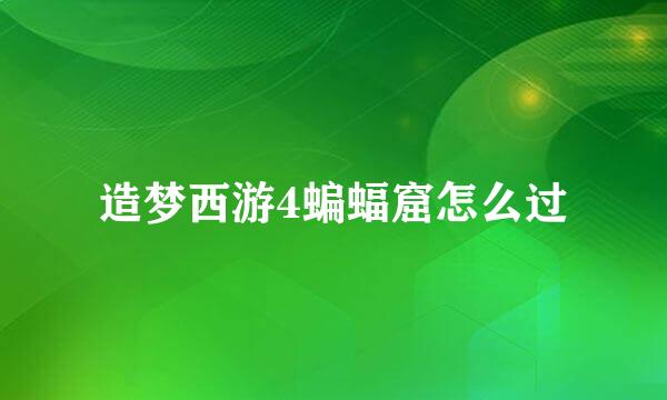 造梦西游4蝙蝠窟怎么过