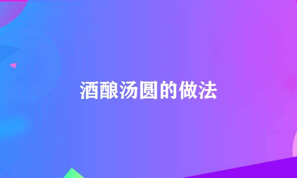 酒酿汤圆的做法