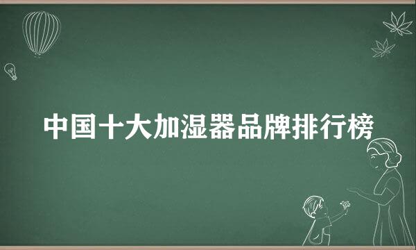 中国十大加湿器品牌排行榜