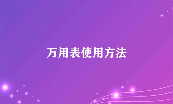 万用表使用方法