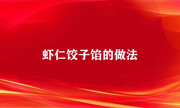 虾仁饺子馅的做法