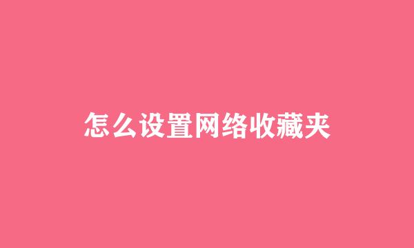 怎么设置网络收藏夹