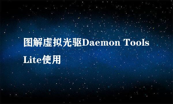 图解虚拟光驱Daemon Tools Lite使用