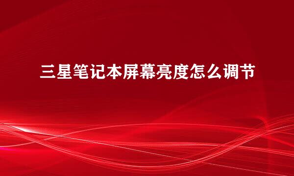 三星笔记本屏幕亮度怎么调节