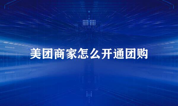 美团商家怎么开通团购