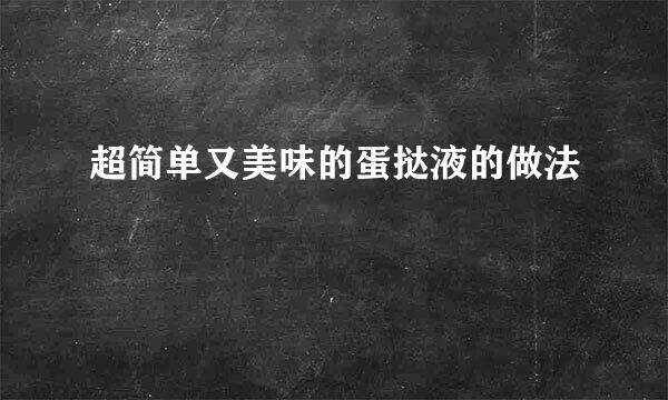 超简单又美味的蛋挞液的做法