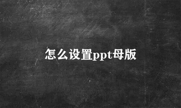 怎么设置ppt母版