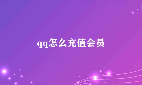 qq怎么充值会员